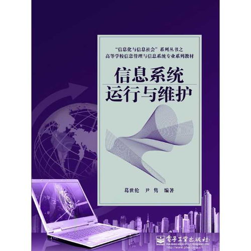 《信息系統運行與維護》——構建高效運維服務的理論與實操指南